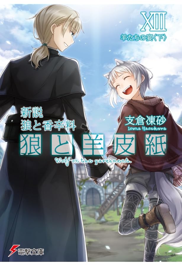 Amazon.co.jp: 文倉 十画集2 狼と香辛料 : 文倉 十: 本